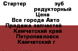 Стартер (QD2802)  12 зуб. CUMMINS DONG FENG редукторный L, QSL, ISLe  › Цена ­ 13 500 - Все города Авто » Продажа запчастей   . Камчатский край,Петропавловск-Камчатский г.